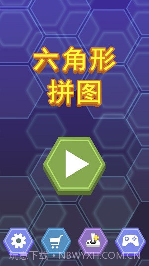 六角形拼图游戏1.2.21截图
