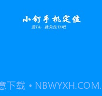 小钉手机定位v2.22截图