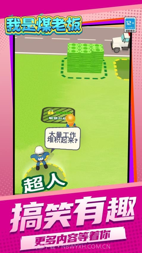 我是煤老板最新版v1.1.1截图