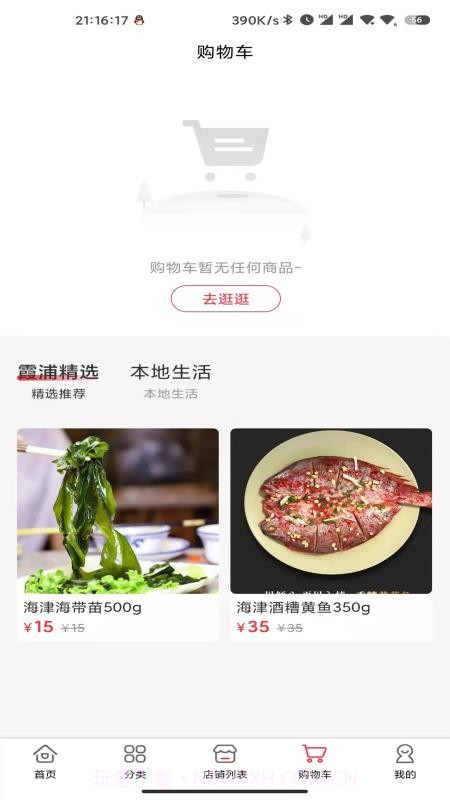 霞浦特产网免费正版v2.6.6截图