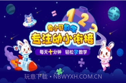 兔小贝数学v1.25截图