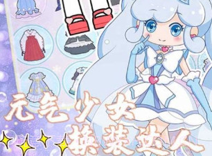 元气少女换装日记v1.24截图