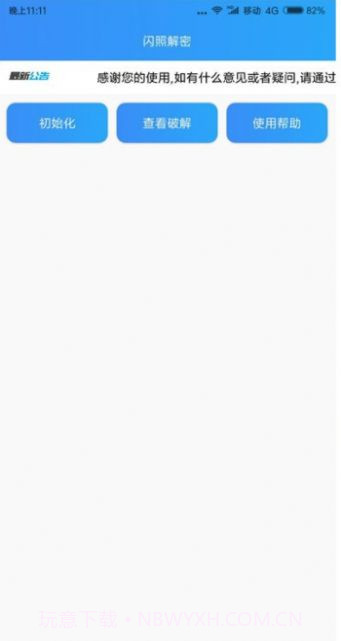 闪照解密appv1.22截图