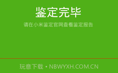 小米鉴定V1.22截图