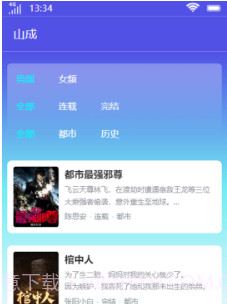 山成小说V1.0.24截图