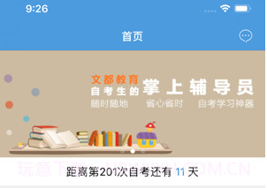 文都自考v1.24截图