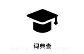 词典查v1.26截图