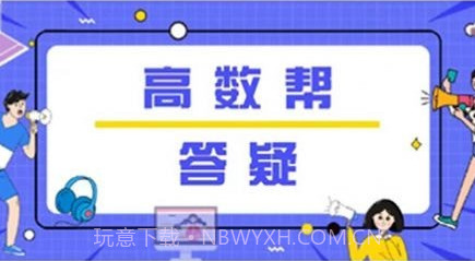 高数帮v1.0.25截图