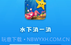水下消一消v1.0.25截图