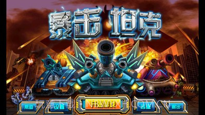 暴击坦克战神版v2.39截图