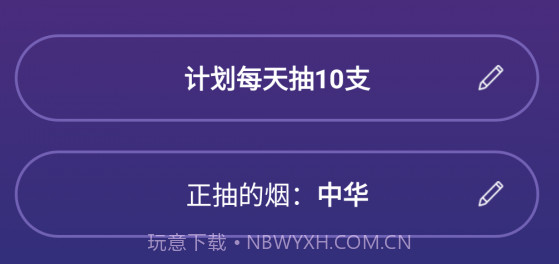 戒吧今日抽烟v1.2.22截图