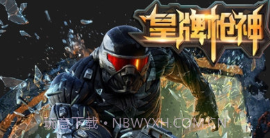 皇牌枪神v1.20截图