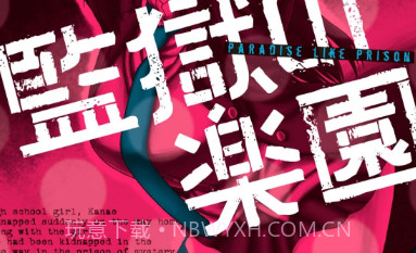 监狱乐园v1.21截图