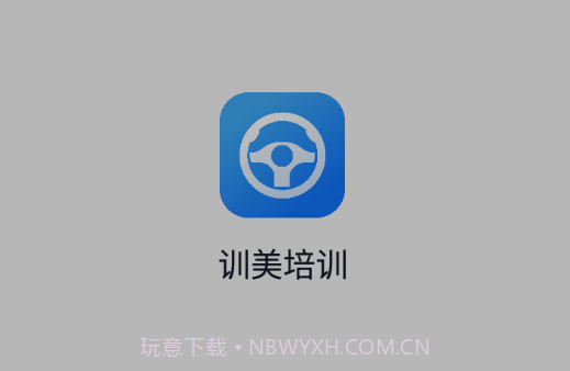训美培训v1.22截图