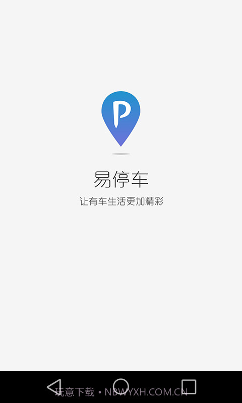 易停车v2.3.20截图
