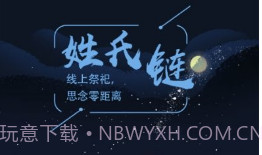 姓氏链1.0.27截图