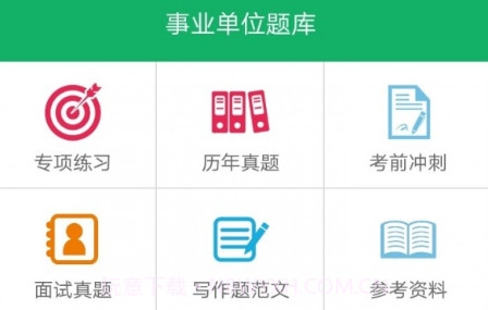 事业单位题库v11鐎瑰宕渧1.23截图