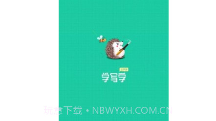 写字课写字v1.0.26截图