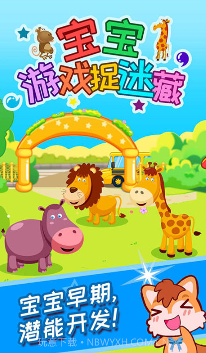 宝宝游戏捉迷藏v9.46.00.25截图