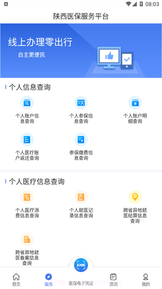 陕西医保APP最新版本1.0.22截图