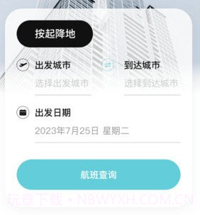 航班v3.0.24截图
