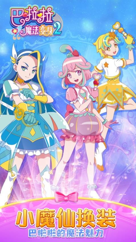 巴啦啦魔法变身2付费版v3.0.16截图