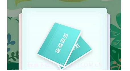 帕拉丁多多猜成语v1.3.26截图