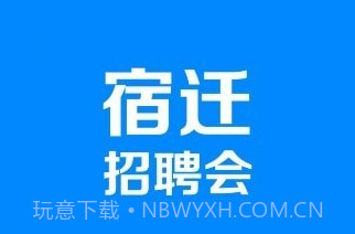 宿迁招聘会v1.0.19截图