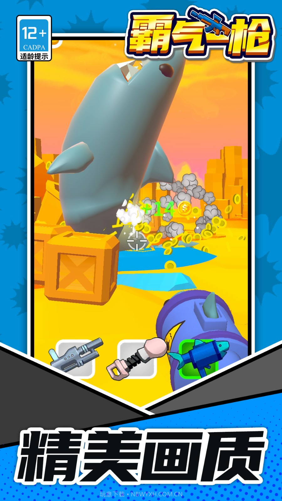 霸气一枪去更新版v1.1.8截图