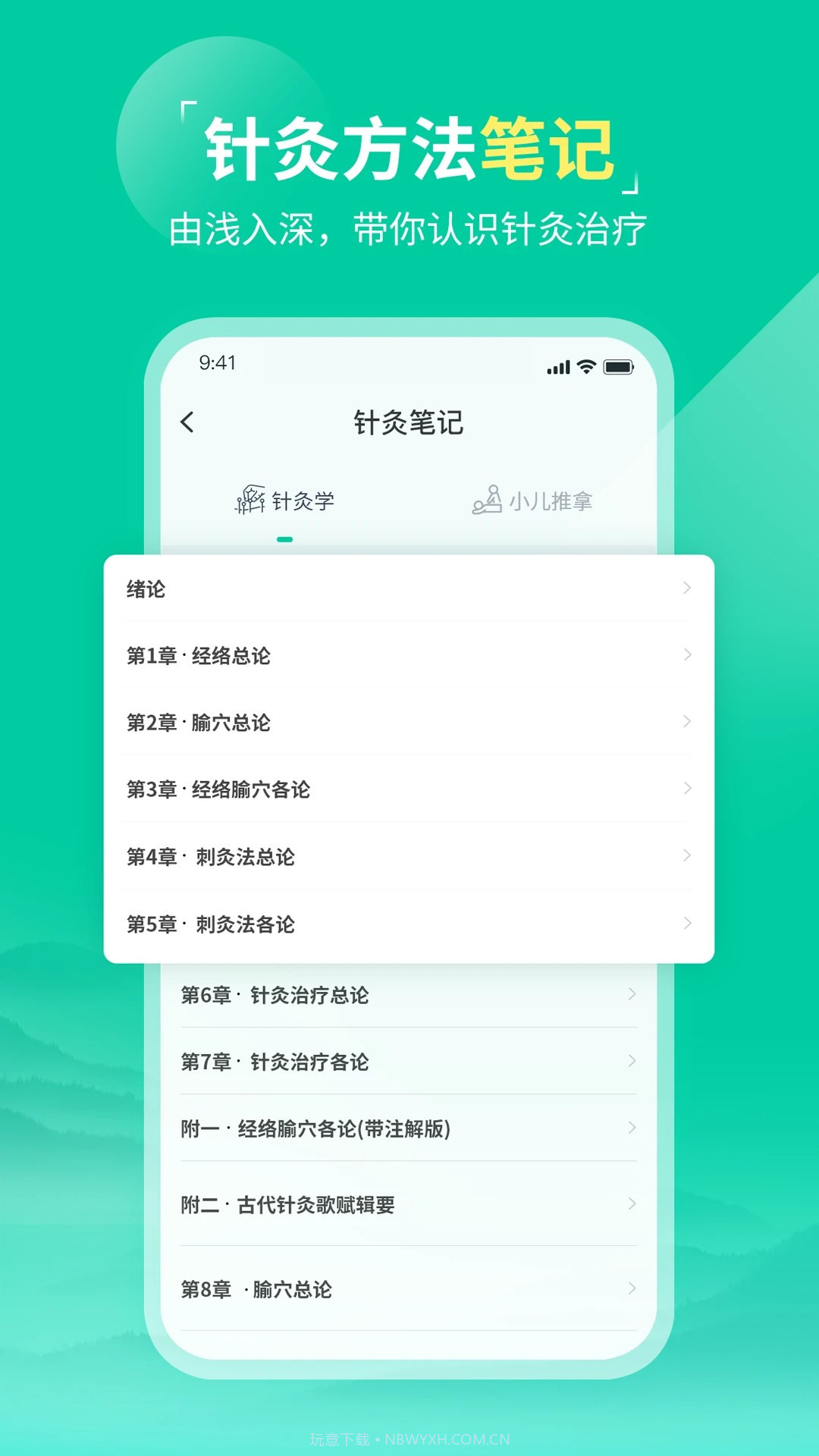 中医针灸无会员1.2截图