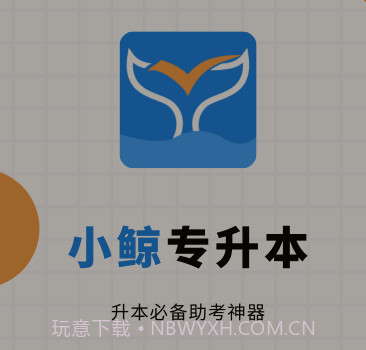 小鲸专升本v1.0.25截图