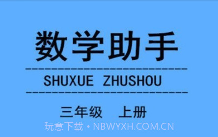 三年级上册数学助手v20.88.28截图