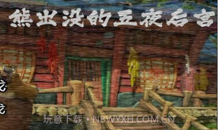 熊出没午夜后宫2v1.8.21截图