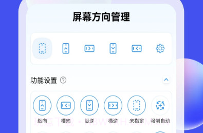 屏幕方向管理器v1.0.23截图