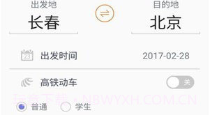 火车票抢票王APP官网版V1.23截图