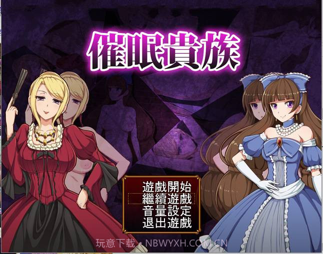 催眠贵族v2.19截图