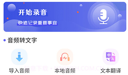 TT录音转文字v4.6.23截图