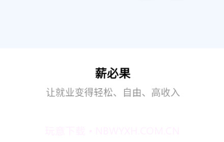 薪必果企业端v1.0.29截图