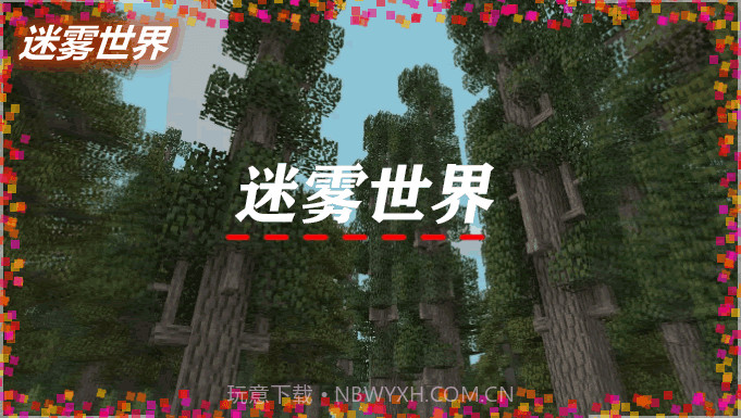 我的世界迷雾世界v1.22.5.19截图