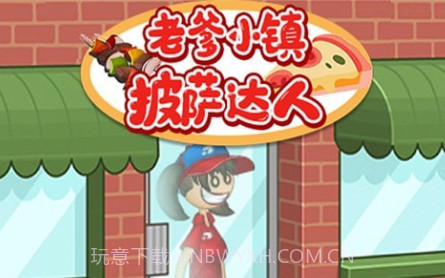 老爹小镇披萨达人v1.27截图