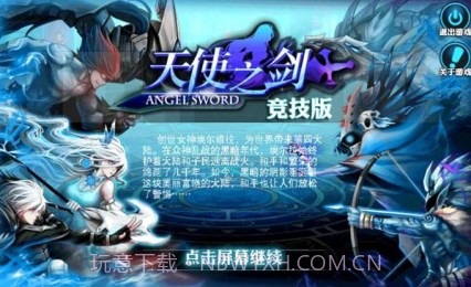 天使之剑竞技版V2.23截图