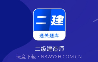 二建建造师题库v2.23截图
