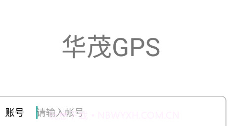 华茂GPSv6.0.27截图