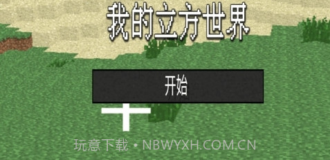 我的立方世界v1.20截图