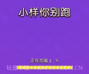 小样你别跑v1.0.27截图