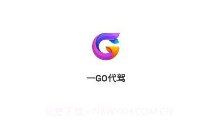 一GO代驾v1.0.26截图