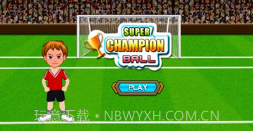足球超级冠军v1.21截图