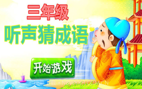 三年级听声猜成语v1.4.21截图