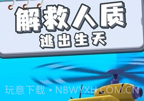 救援小分队手游v1.0.3v1.0.20截图