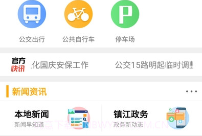 智慧镇江v5.1.26截图
